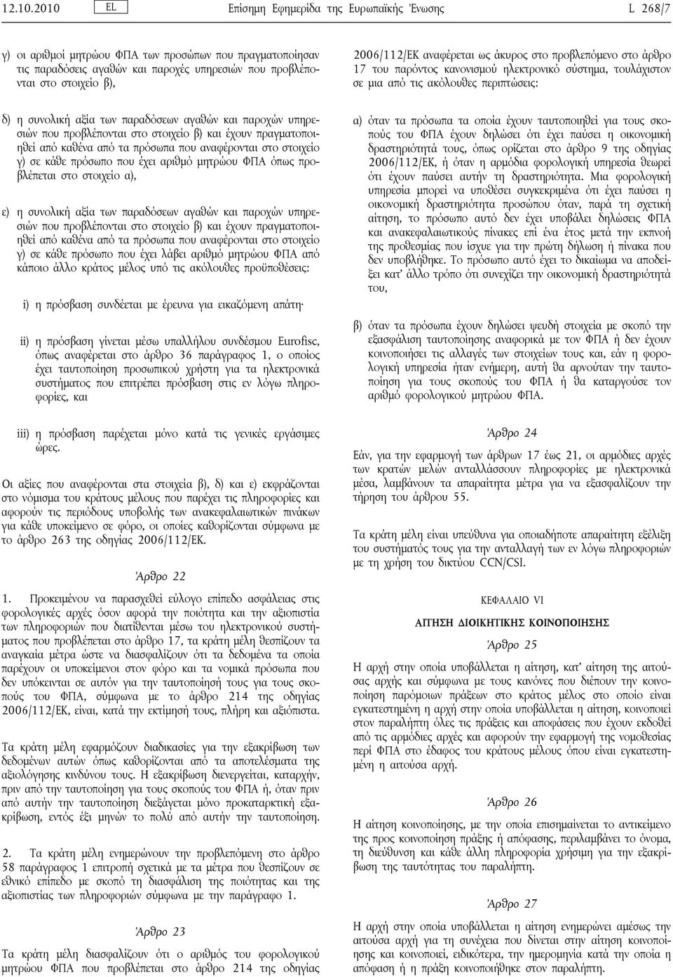 2006/112/ΕΚ αναφέρεται ως άκυρος στο προβλεπόμενο στο άρθρο 17 του παρόντος κανονισμού ηλεκτρονικό σύστημα, τουλάχιστον σε μια από τις ακόλουθες περιπτώσεις: δ) η συνολική αξία των παραδόσεων αγαθών