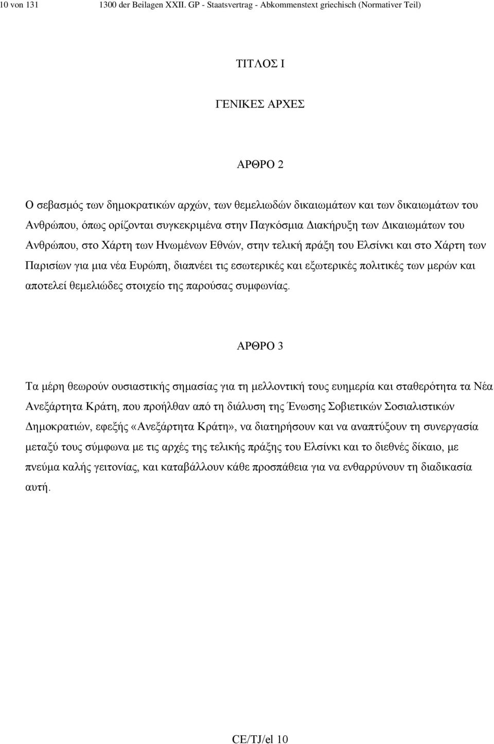 ορίζονται συγκεκριµένα στην Παγκόσµια ιακήρυξη των ικαιωµάτων του Ανθρώπου, στο Χάρτη των Ηνωµένων Εθνών, στην τελική πράξη του Ελσίνκι και στο Χάρτη των Παρισίων για µια νέα Ευρώπη, διαπνέει τις