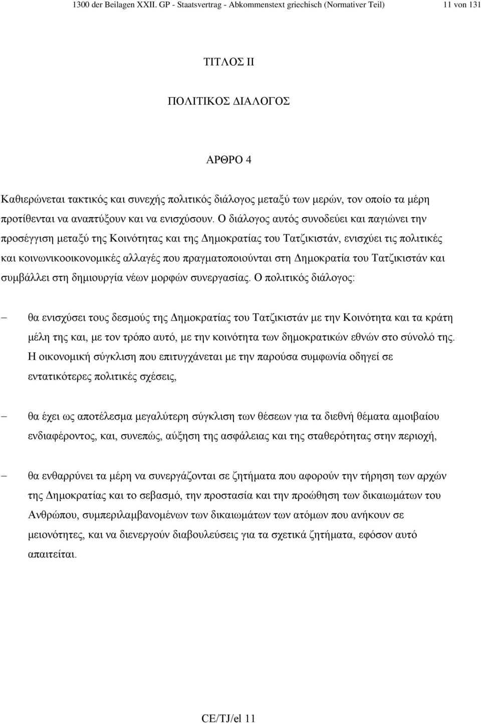 προτίθενται να αναπτύξουν και να ενισχύσουν.