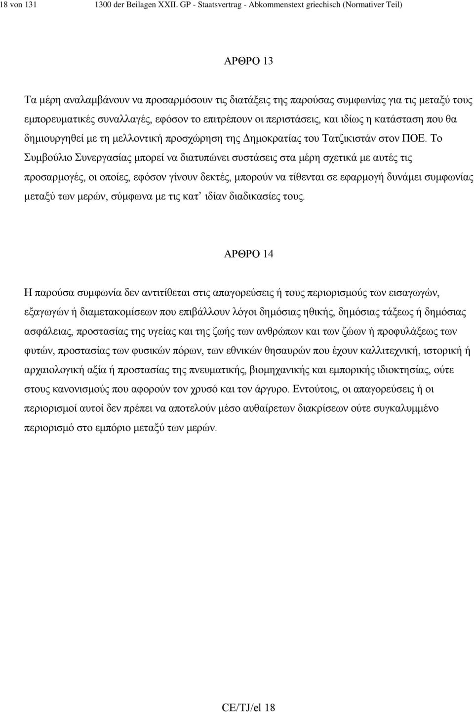 εφόσον το επιτρέπουν οι περιστάσεις, και ιδίως η κατάσταση που θα δηµιουργηθεί µε τη µελλοντική προσχώρηση της ηµοκρατίας του Τατζικιστάν στον ΠΟΕ.