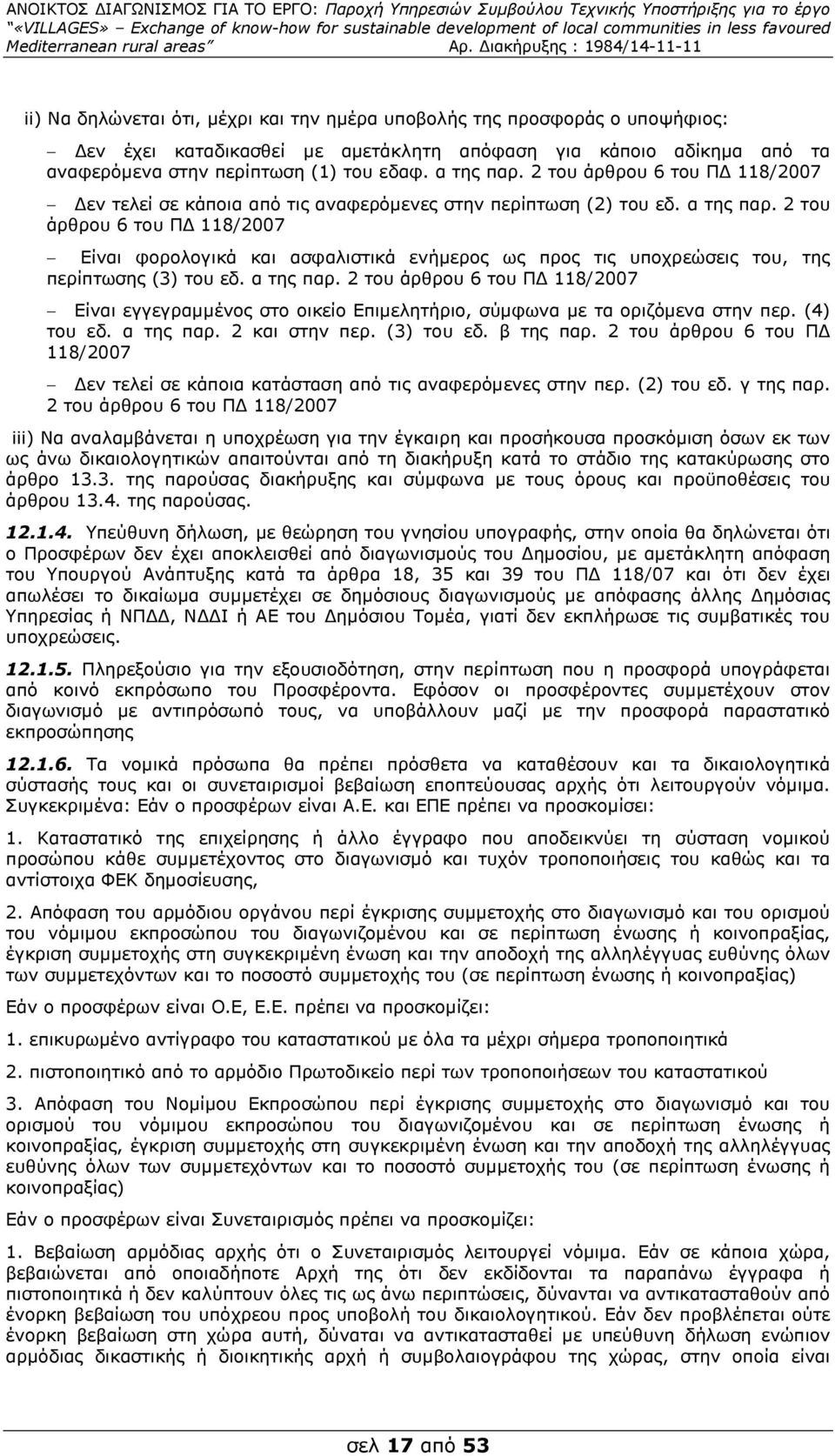 2 του άρθρου 6 του Π 118/2007 Είναι φορολογικά και ασφαλιστικά ενήµερος ως προς τις υποχρεώσεις του, της περίπτωσης (3) του εδ. α της παρ.