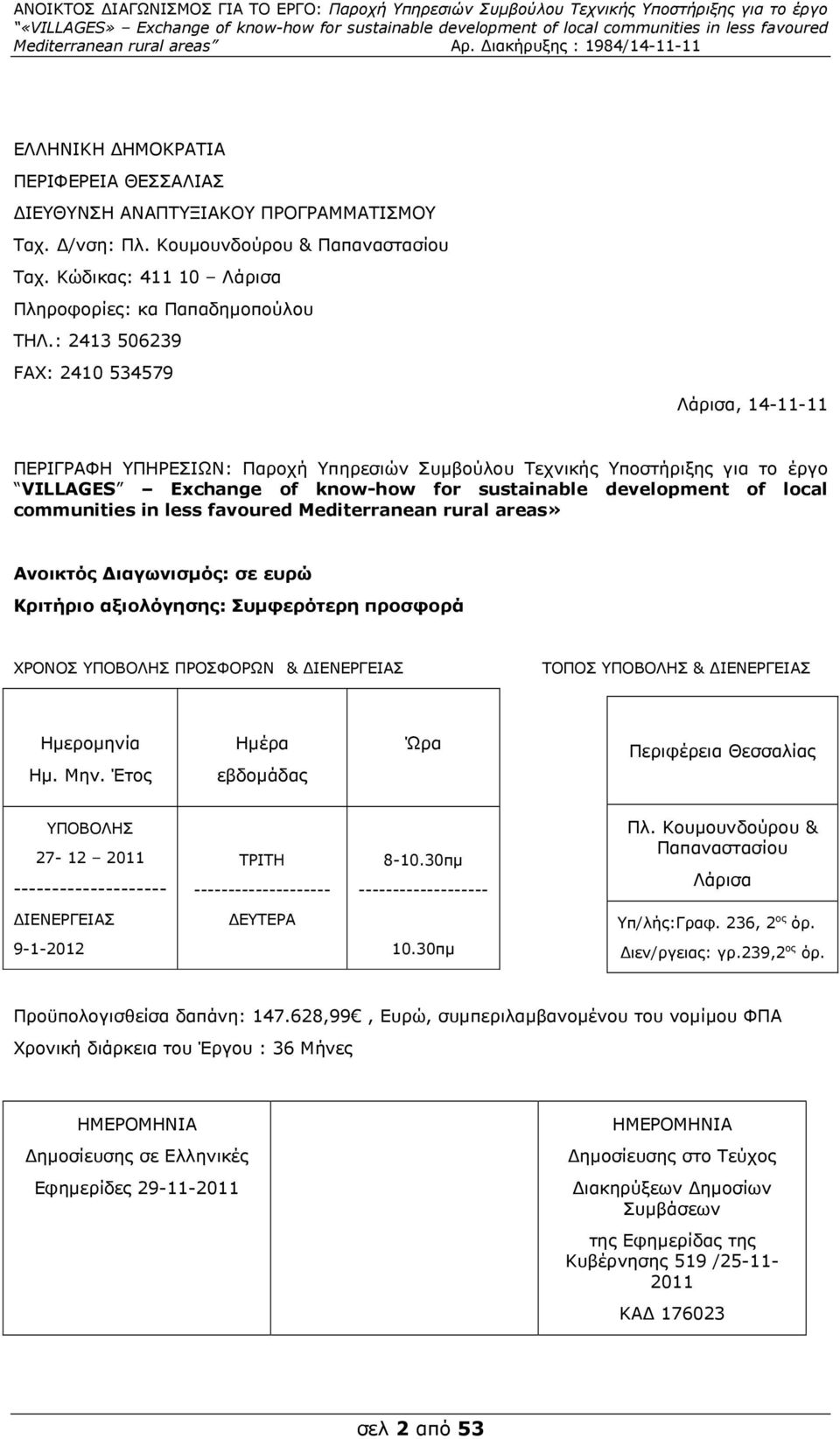 communities in less favoured Mediterranean rural areas» Ανοικτός ιαγωνισµός: σε ευρώ Κριτήριο αξιολόγησης: Συµφερότερη προσφορά ΧΡΟΝΟΣ ΥΠΟΒΟΛΗΣ ΠΡΟΣΦΟΡΩΝ & ΙΕΝΕΡΓΕΙΑΣ ΤΟΠΟΣ ΥΠΟΒΟΛΗΣ & ΙΕΝΕΡΓΕΙΑΣ