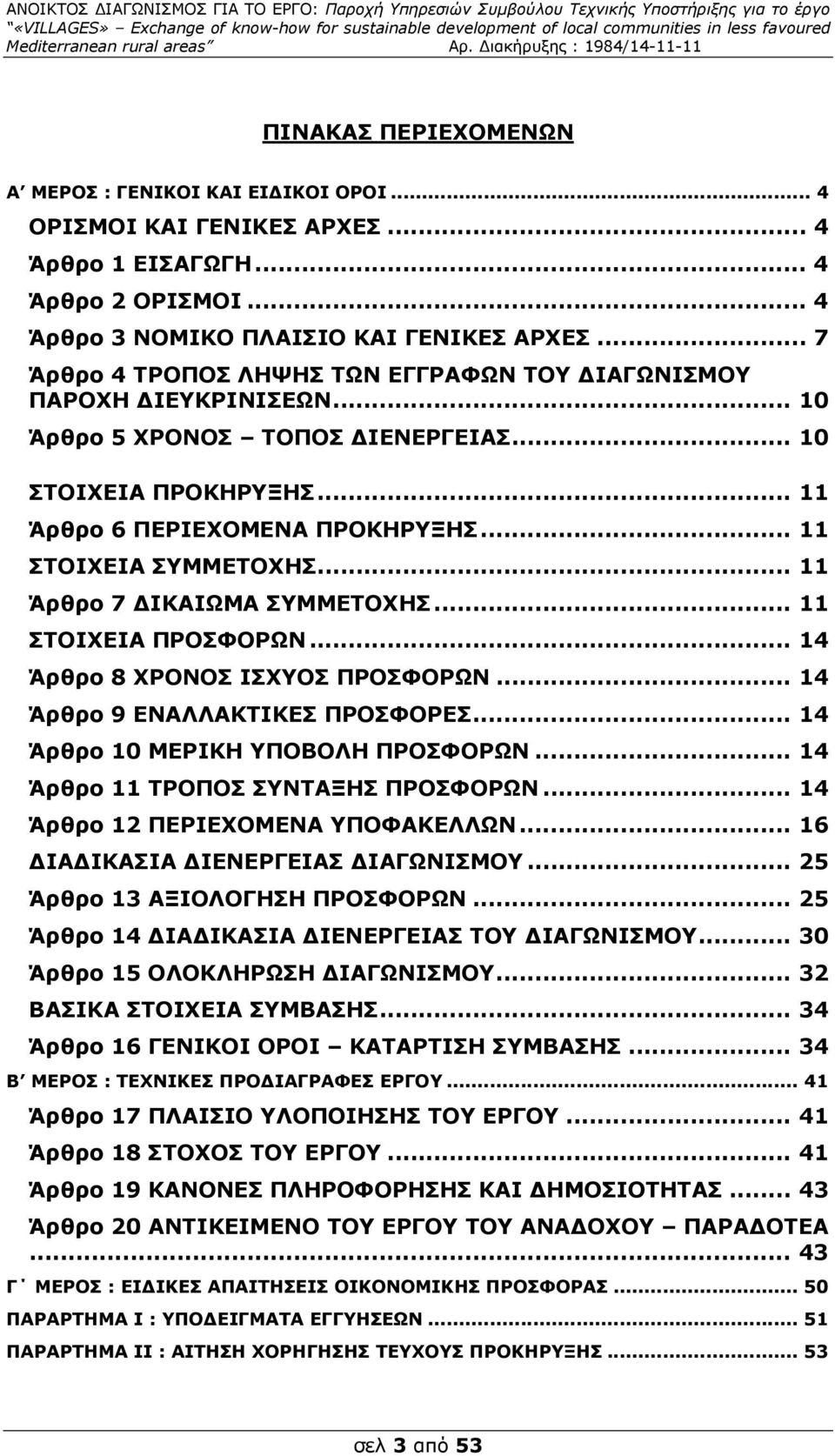 .. 11 Άρθρο 7 ΙΚΑΙΩΜΑ ΣΥΜΜΕΤΟΧΗΣ... 11 ΣΤΟΙΧΕΙΑ ΠΡΟΣΦΟΡΩΝ... 14 Άρθρο 8 ΧΡΟΝΟΣ ΙΣΧΥΟΣ ΠΡΟΣΦΟΡΩΝ... 14 Άρθρο 9 ΕΝΑΛΛΑΚΤΙΚΕΣ ΠΡΟΣΦΟΡΕΣ... 14 Άρθρο 10 ΜΕΡΙΚΗ ΥΠΟΒΟΛΗ ΠΡΟΣΦΟΡΩΝ.