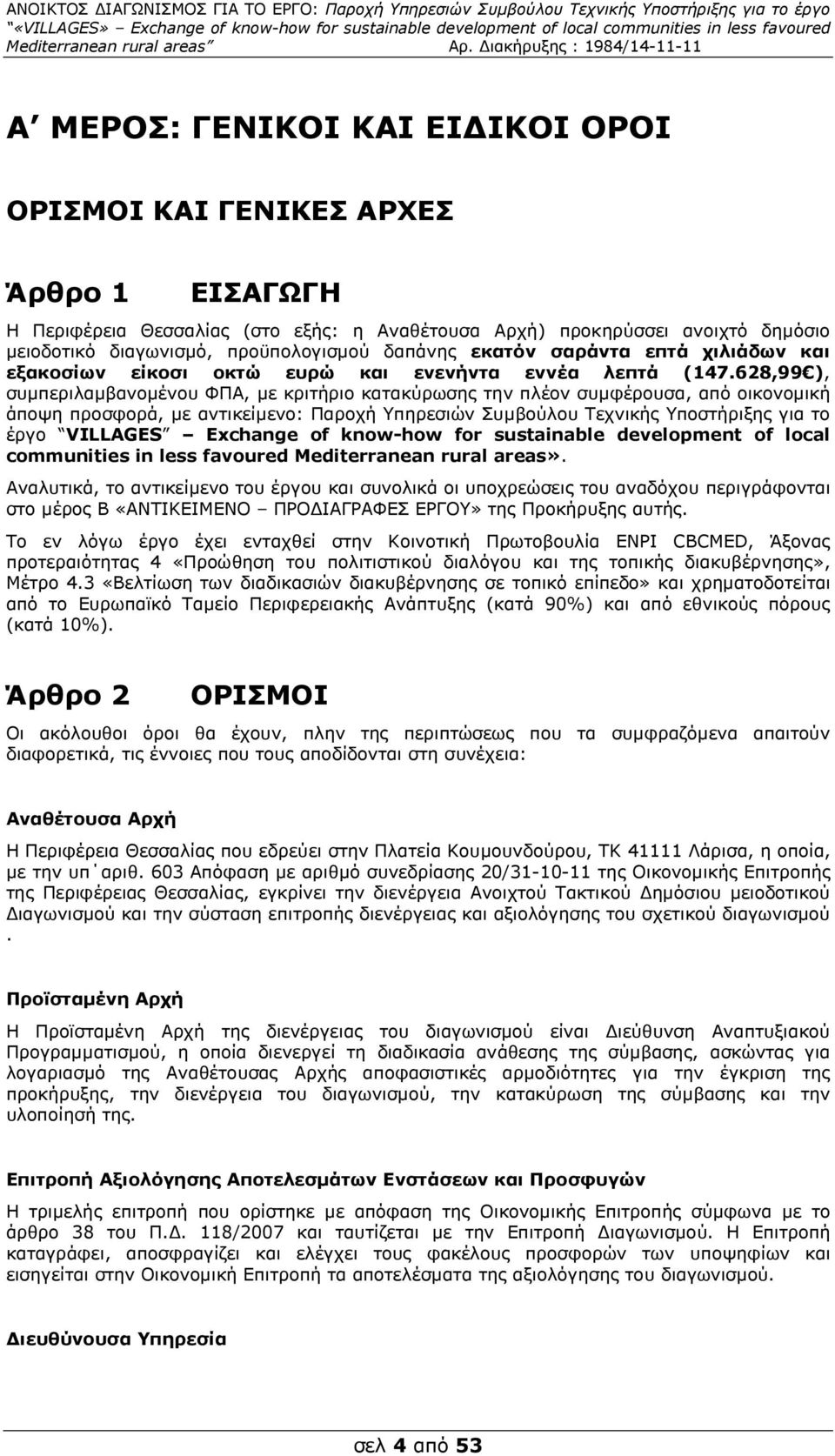 628,99 ), συµπεριλαµβανοµένου ΦΠΑ, µε κριτήριο κατακύρωσης την πλέον συµφέρουσα, από οικονοµική άποψη προσφορά, µε αντικείµενο: Παροχή Υπηρεσιών Συµβούλου Τεχνικής Υποστήριξης για το έργο VILLAGES