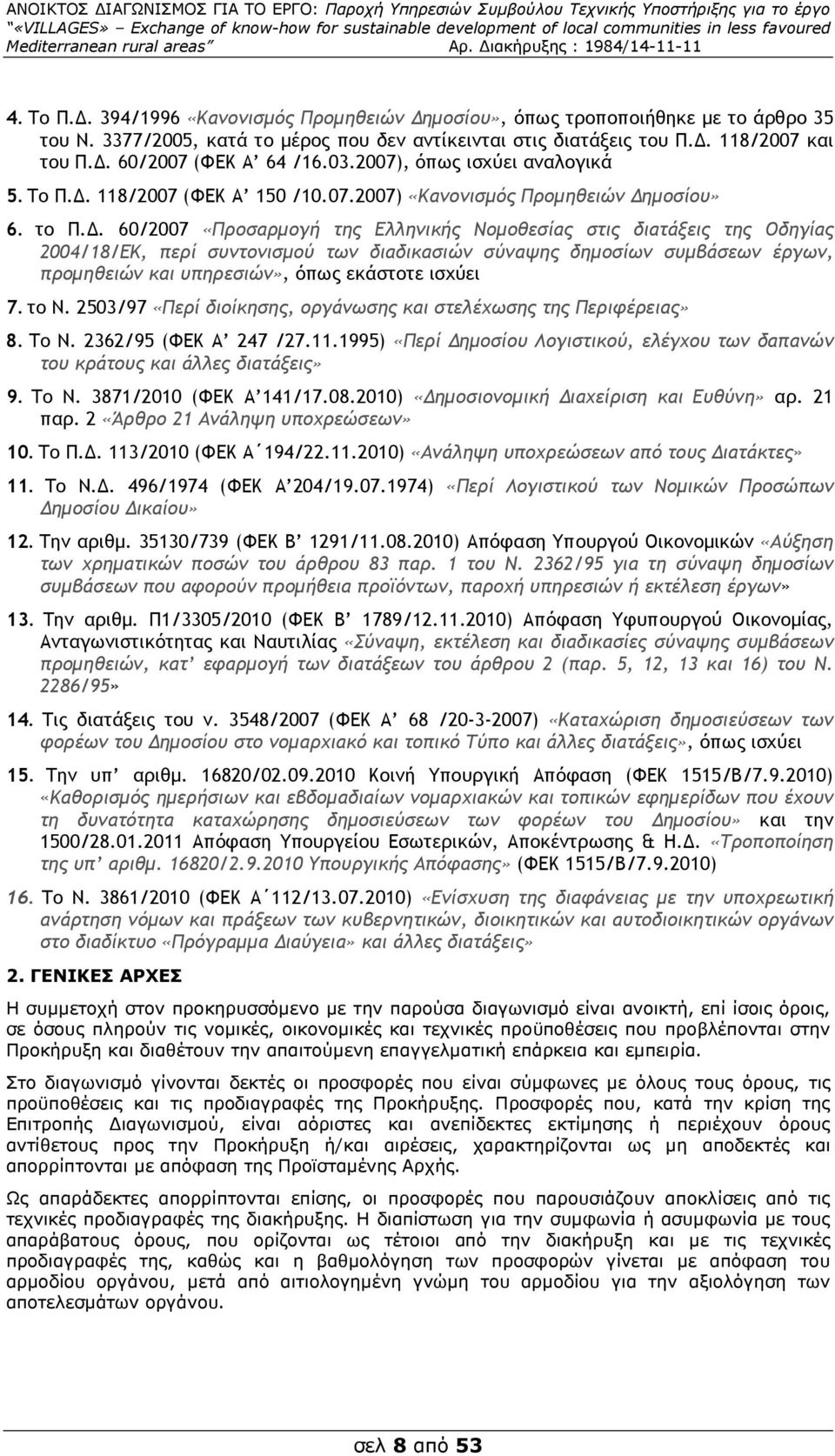 . 60/2007 «Προσαρµογή της Ελληνικής Νοµοθεσίας στις διατάξεις της Οδηγίας 2004/18/ΕΚ, περί συντονισµού των διαδικασιών σύναψης δηµοσίων συµβάσεων έργων, προµηθειών και υπηρεσιών», όπως εκάστοτε