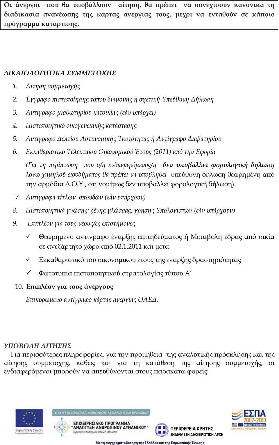 Αντίγραφο ελτίου Αστυνοµικής Ταυτότητας ή Αντίγραφο ιαβατηρίου 6.