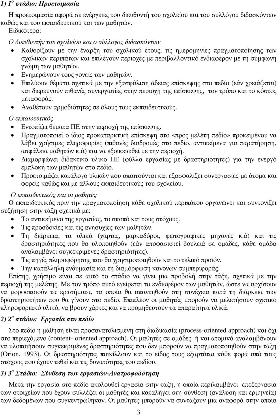 περιβαλλοντικό ενδιαφέρον µε τη σύµφωνη γνώµη των µαθητών. Ενηµερώνουν τους γονείς των µαθητών.