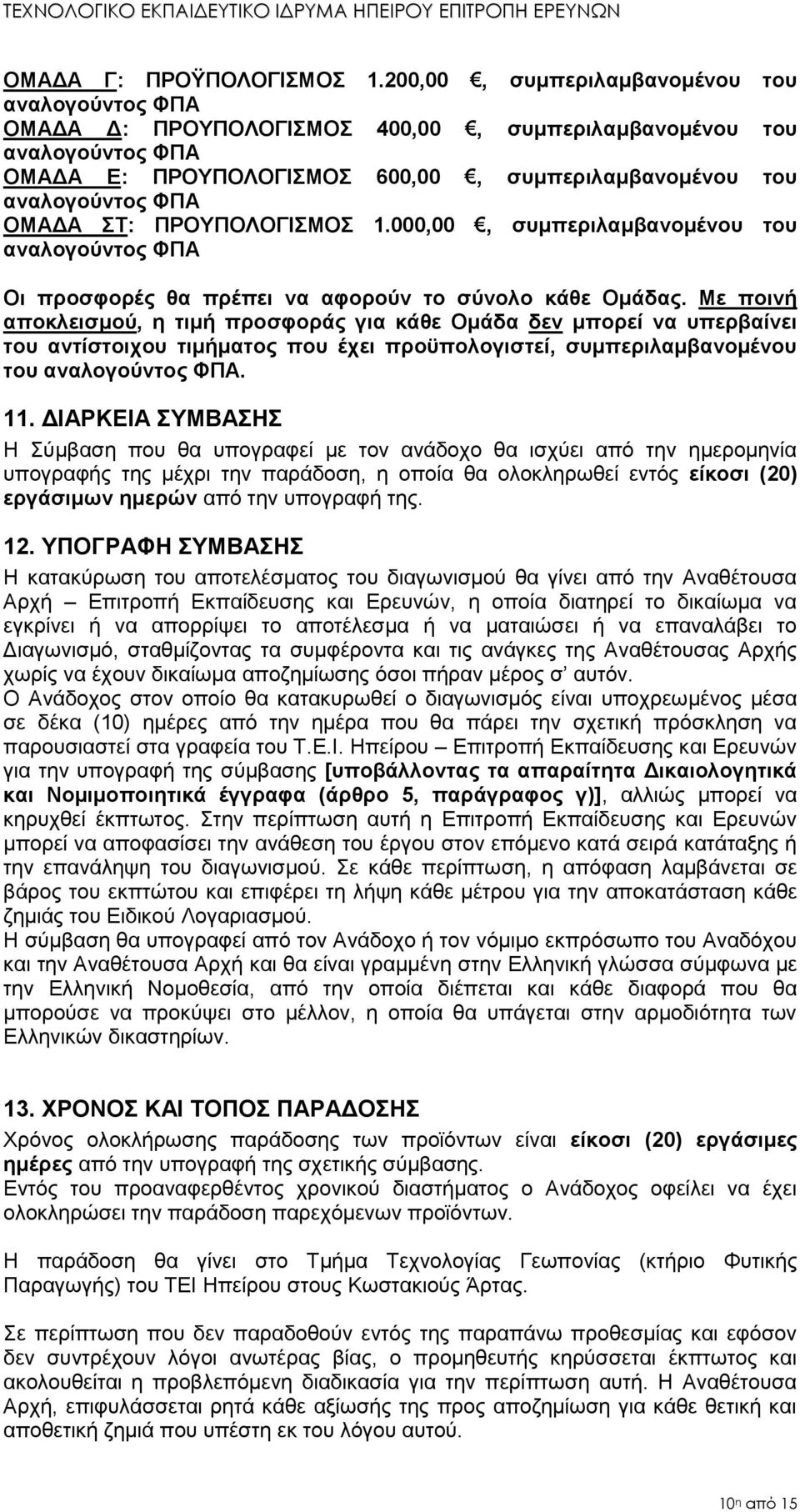 ΟΜΑΔΑ ΣΤ: ΠΡΟΥΠΟΛΟΓΙΣΜΟΣ 1.000,00, συμπεριλαμβανομένου του αναλογούντος ΦΠΑ Οι προσφορές θα πρέπει να αφορούν το σύνολο κάθε Ομάδας.