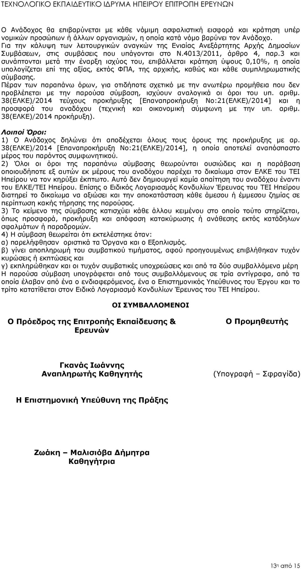 3 και συνάπτονται μετά την έναρξη ισχύος του, επιβάλλεται κράτηση ύψους 0,10%, η οποία υπολογίζεται επί της αξίας, εκτός ΦΠΑ, της αρχικής, καθώς και κάθε συμπληρωματικής σύμβασης.