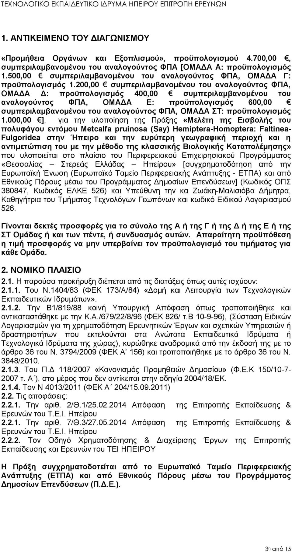 200,00 συμπεριλαμβανομένου του αναλογούντος ΦΠΑ, ΟΜΑΔΑ Δ: προϋπολογισμός 400,00 συμπεριλαμβανομένου του αναλογούντος ΦΠΑ, ΟΜΑΔΑ Ε: προϋπολογισμός 600,00 συμπεριλαμβανομένου του αναλογούντος ΦΠΑ,