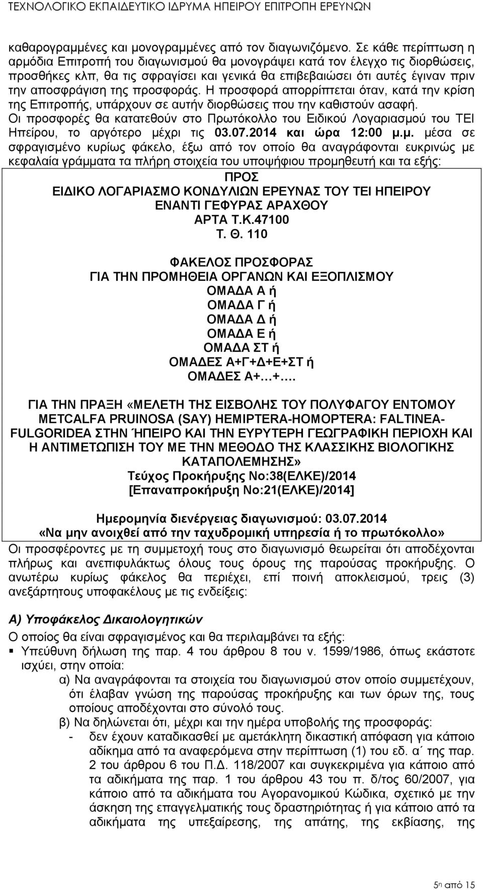 προσφοράς. Η προσφορά απορρίπτεται όταν, κατά την κρίση της Επιτροπής, υπάρχουν σε αυτήν διορθώσεις που την καθιστούν ασαφή.