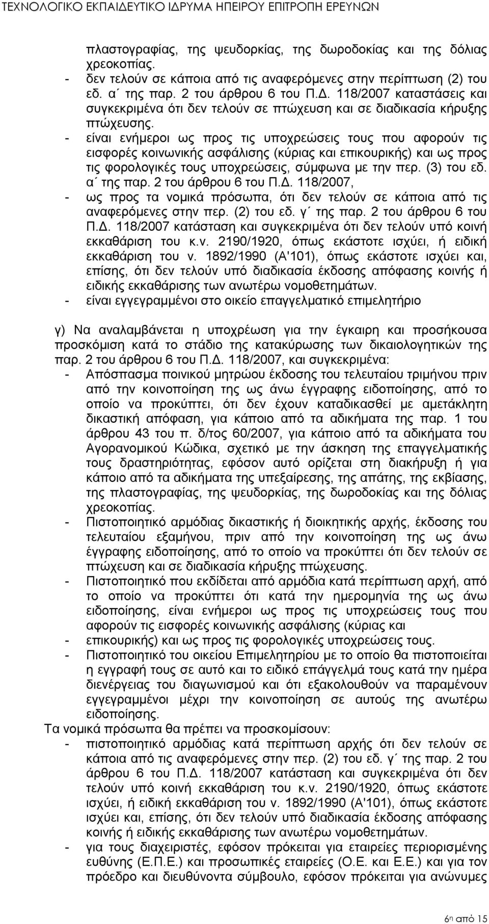 - είναι ενήμεροι ως προς τις υποχρεώσεις τους που αφορούν τις εισφορές κοινωνικής ασφάλισης (κύριας και επικουρικής) και ως προς τις φορολογικές τους υποχρεώσεις, σύμφωνα με την περ. (3) του εδ.