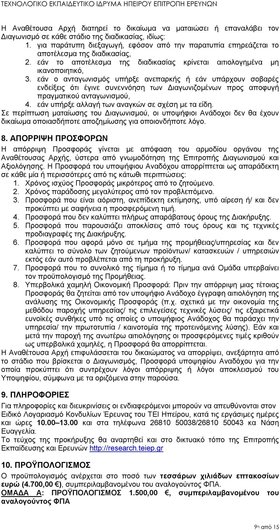 εάν ο ανταγωνισμός υπήρξε ανεπαρκής ή εάν υπάρχουν σοβαρές ενδείξεις ότι έγινε συνεννόηση των Διαγωνιζομένων προς αποφυγή πραγματικού ανταγωνισμού, 4.