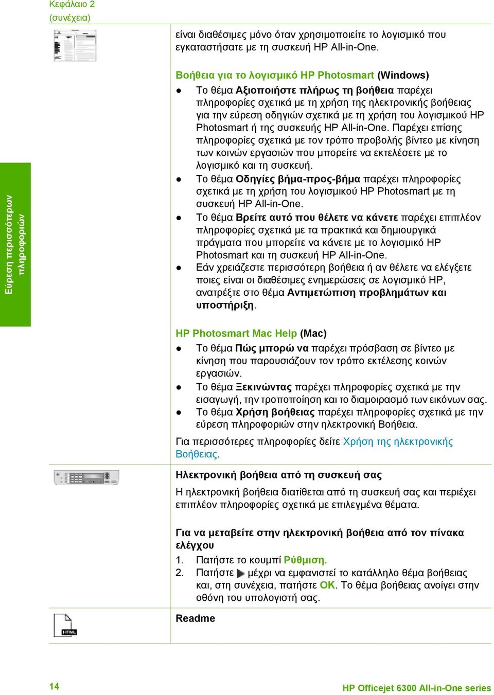 οδηγιών σχετικά µε τη χρήση του λογισµικού HP Photosmart ή της συσκευής HP All-in-One.