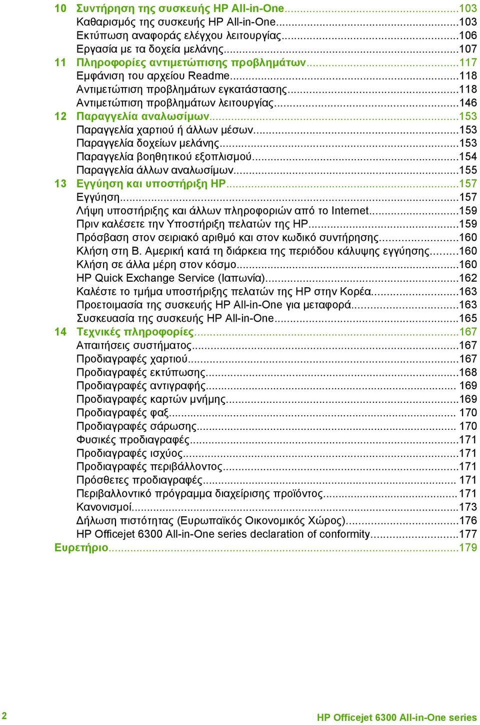 ..153 Παραγγελία χαρτιού ή άλλων µέσων...153 Παραγγελία δοχείων µελάνης...153 Παραγγελία βοηθητικού εξοπλισµού...154 Παραγγελία άλλων αναλωσίµων...155 13 Εγγύηση και υποστήριξη HP...157 Εγγύηση.