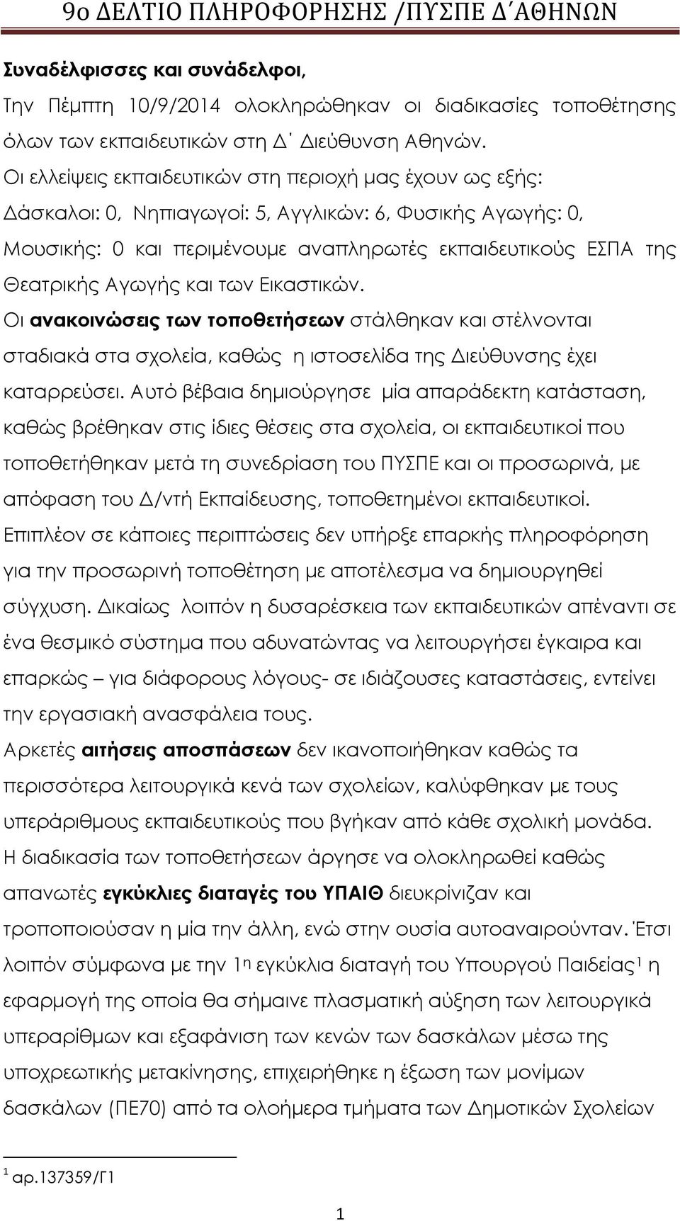 και των Εικαστικών. Οι ανακοινώσεις των τοποθετήσεων στάλθηκαν και στέλνονται σταδιακά στα σχολεία, καθώς η ιστοσελίδα της Διεύθυνσης έχει καταρρεύσει.