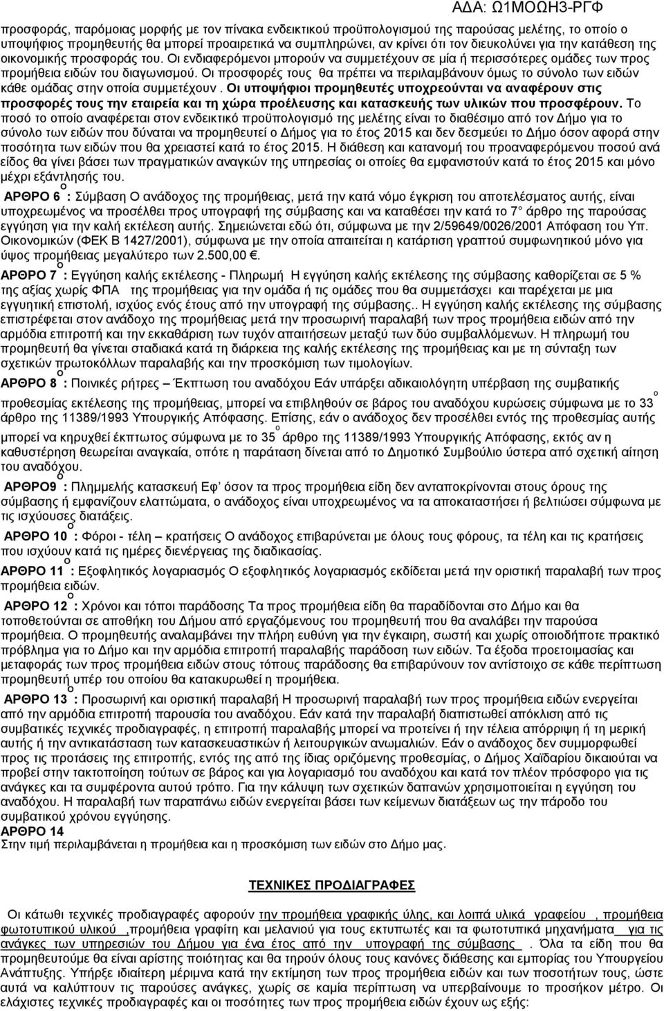 Οι προσφορές τους θα πρέπει να περιλαµβάνουν όµως το σύνολο των ειδών κάθε οµάδας στην οποία συµµετέχουν.