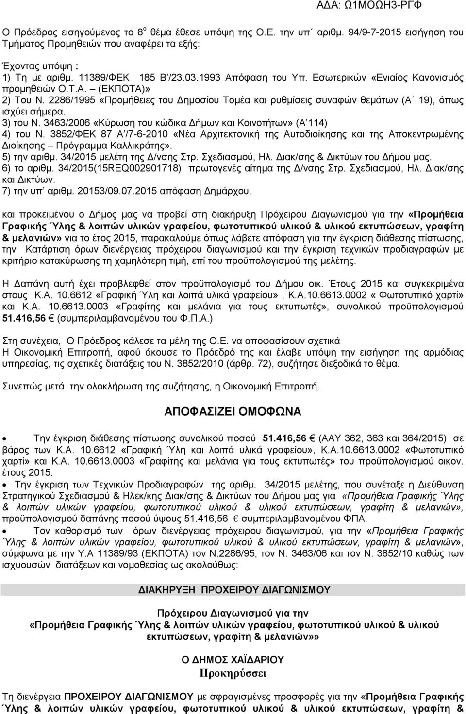 3463/2006 «Κύρωση του κώδικα ήµων και Κοινοτήτων» (Α 114) 4) του Ν. 3852/ΦΕΚ 87 Α /7-6-2010 «Νέα Αρχιτεκτονική της Αυτοδιοίκησης και της Αποκεντρωµένης ιοίκησης Πρόγραµµα Καλλικράτης». 5) την αριθµ.