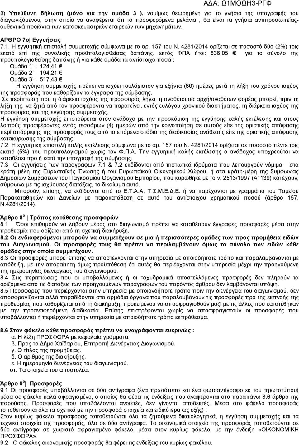 4281/2014 ορίζεται σε ποσοστό δύο (2%) τοις εκατό επί της συνολικής προϋπολογισθείσας δαπάνης.