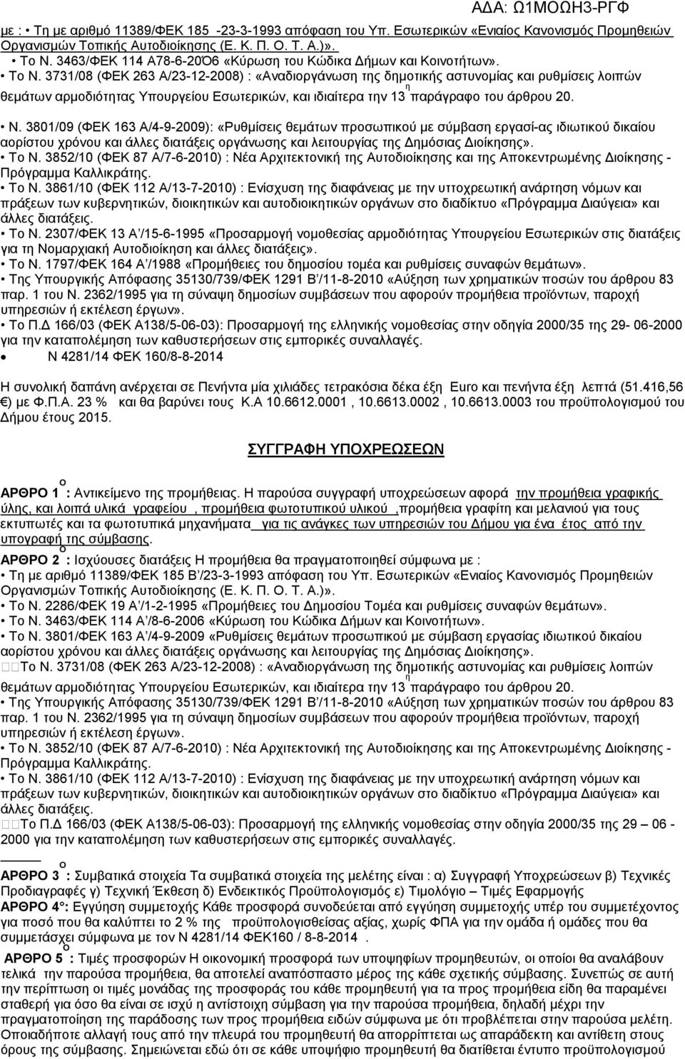 3731/08 (ΦΕΚ 263 Α/23-12-2008) : «Αναδιοργάνωση της δηµοτικής αστυνοµίας και ρυθµίσεις λοιπών θεµάτων αρµοδιότητας Υπουργείου Εσωτερικών, και ιδιαίτερα την 13 η παράγραφο του άρθρου 20. Ν.