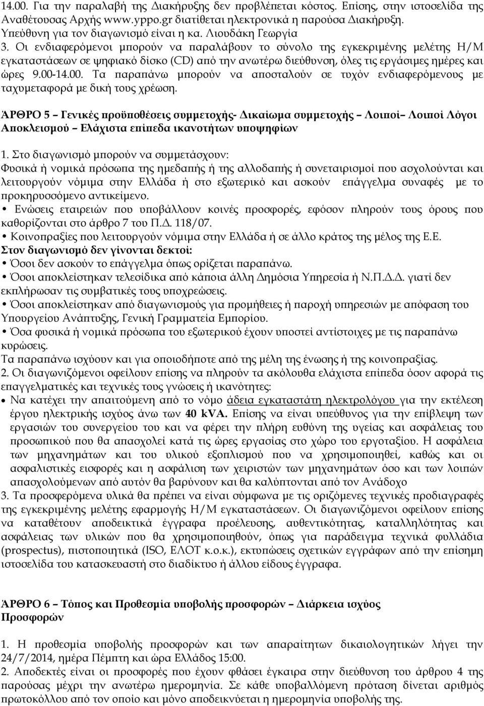 00-14.00. Τα αρα άνω µ ορούν να α οσταλούν σε τυχόν ενδιαφερόµενους µε ταχυµεταφορά µε δική τους χρέωση.