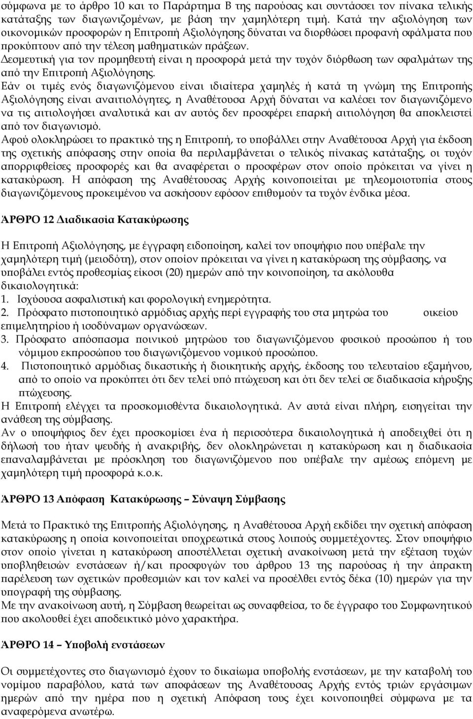 εσµευτική για τον ροµηθευτή είναι η ροσφορά µετά την τυχόν διόρθωση των σφαλµάτων της α ό την Ε ιτρο ή Αξιολόγησης.