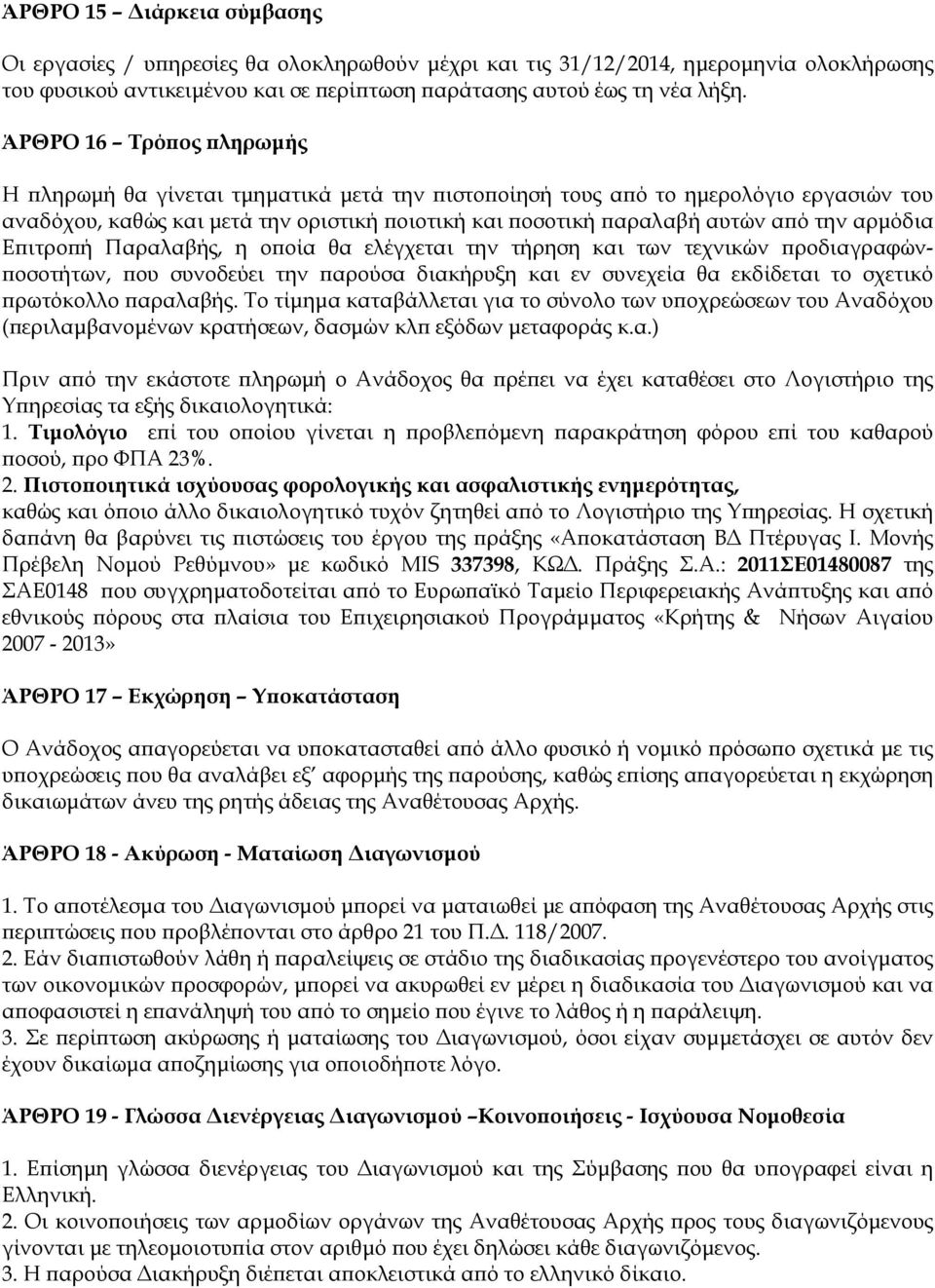 ιτρο ή Παραλαβής, η ο οία θα ελέγχεται την τήρηση και των τεχνικών ροδιαγραφών- οσοτήτων, ου συνοδεύει την αρούσα διακήρυξη και εν συνεχεία θα εκδίδεται το σχετικό ρωτόκολλο αραλαβής.