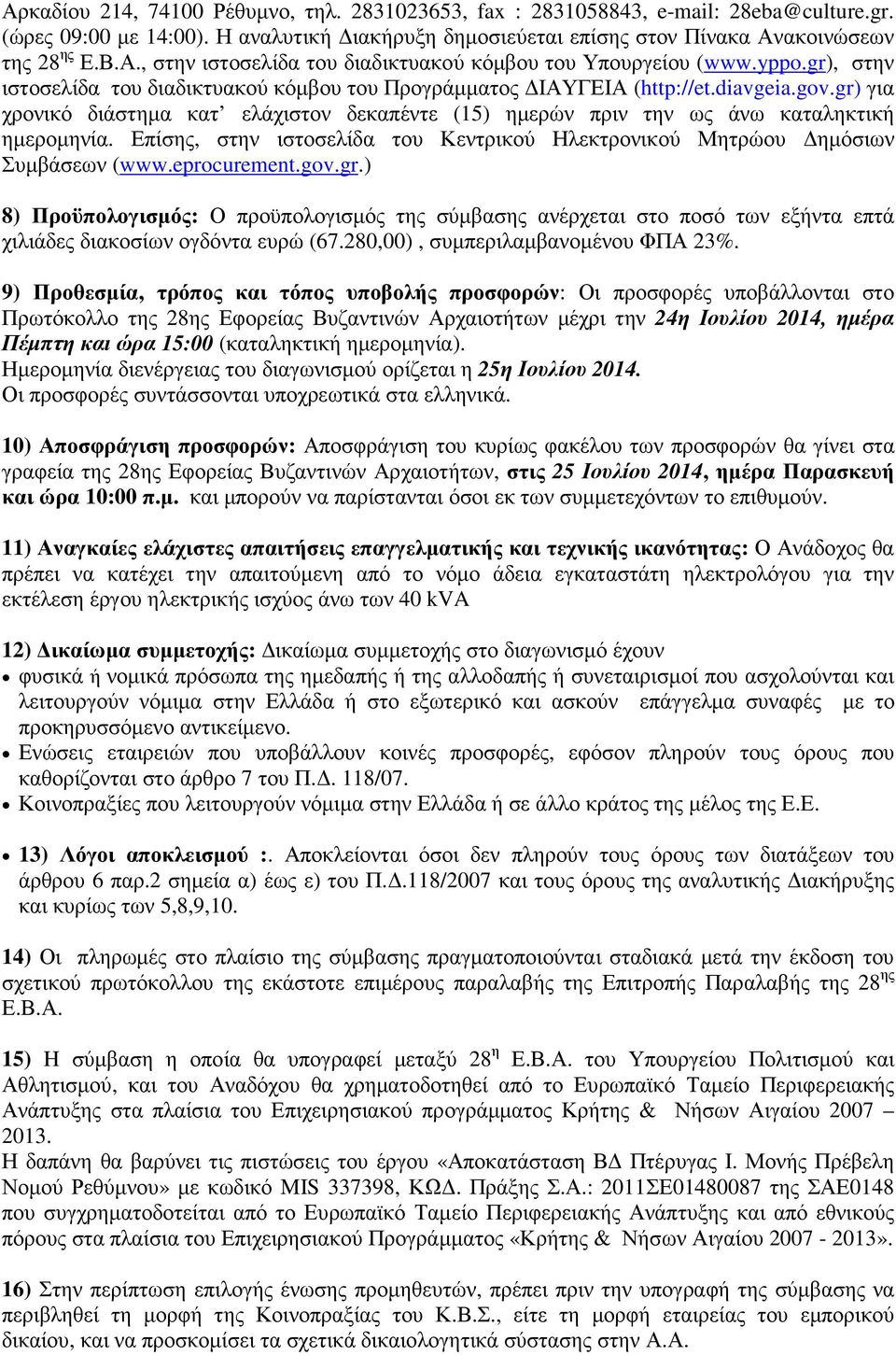 Επίσης, στην ιστοσελίδα του Κεντρικού Ηλεκτρονικού Μητρώου ηµόσιων Συµβάσεων (www.eprocurement.gov.gr.