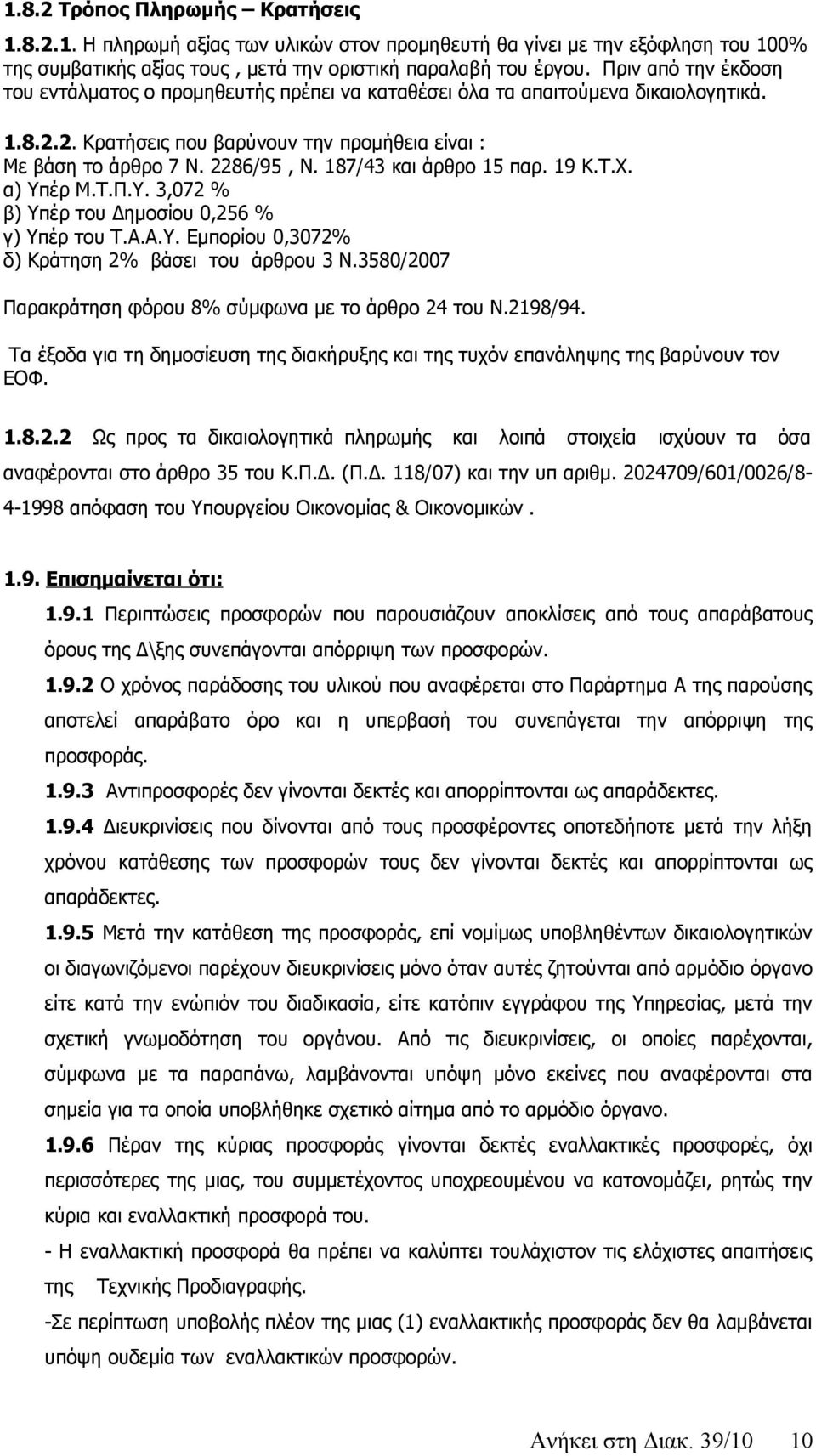 187/43 και άρθρο 15 παρ. 19 Κ.Τ.Χ. α) Υπέρ Μ.Τ.Π.Υ. 3,072 % β) Υπέρ του Δημοσίου 0,256 % γ) Υπέρ του Τ.Α.Α.Υ. Εμπορίου 0,3072% δ) Κράτηση 2% βάσει του άρθρου 3 Ν.