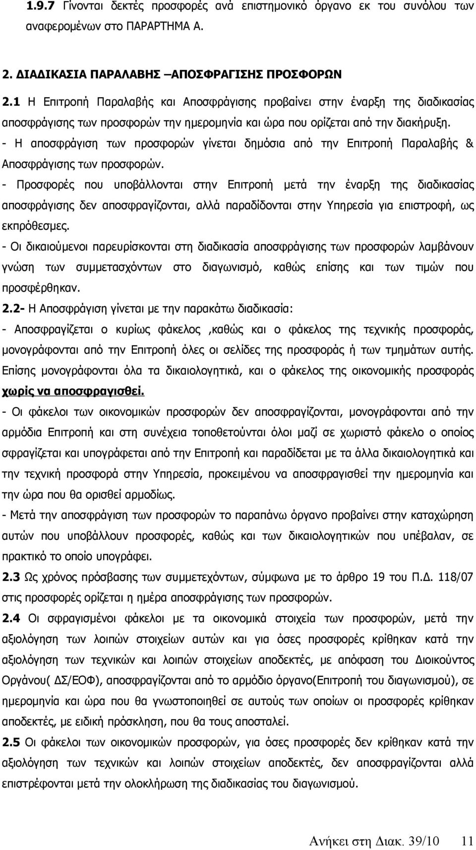 - Η αποσφράγιση των προσφορών γίνεται δημόσια από την Επιτροπή Παραλαβής & Αποσφράγισης των προσφορών.