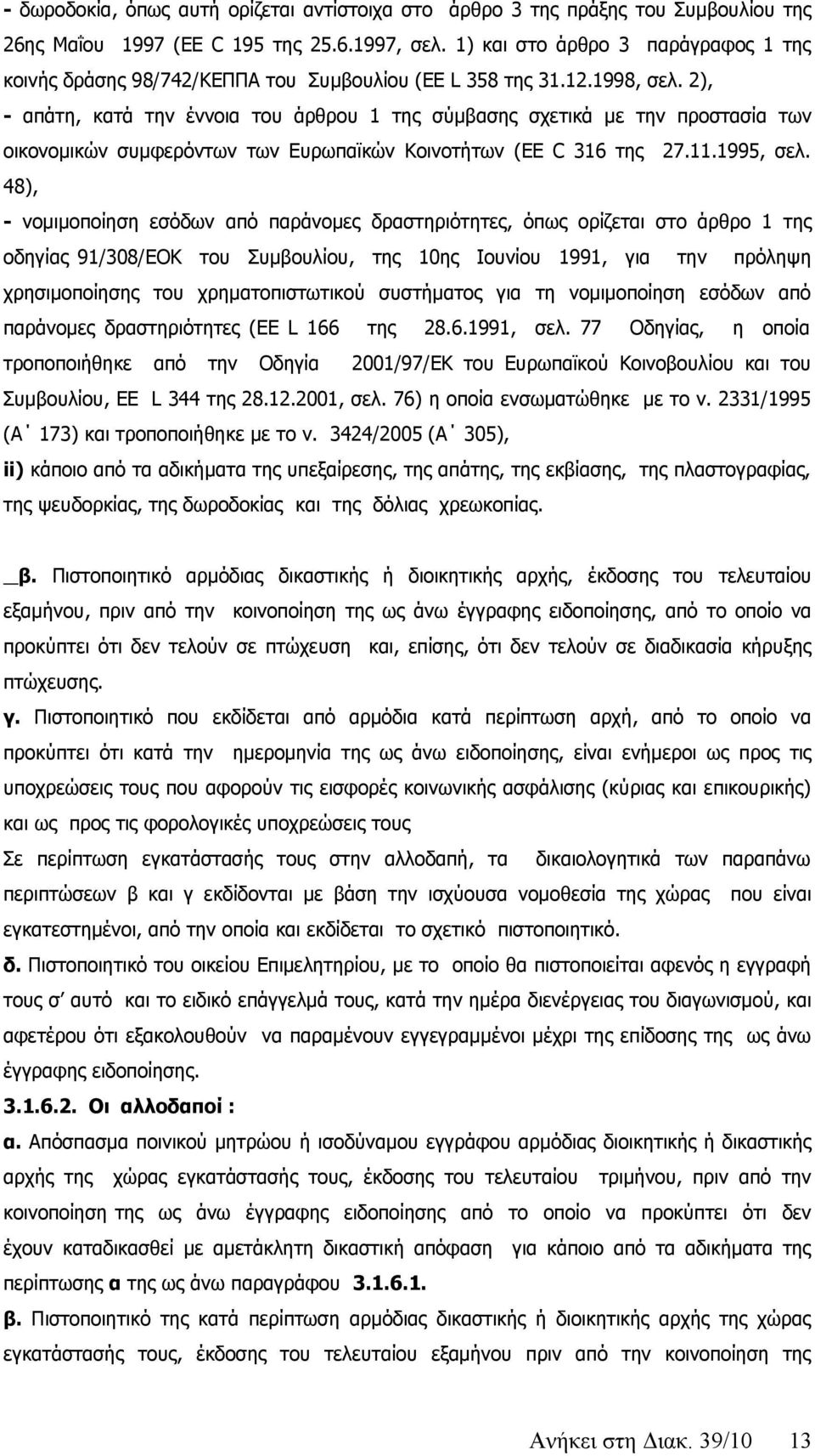 2), - απάτη, κατά την έννοια του άρθρου 1 της σύμβασης σχετικά με την προστασία των οικονομικών συμφερόντων των Ευρωπαϊκών Κοινοτήτων (EE C 316 της 27.11.1995, σελ.