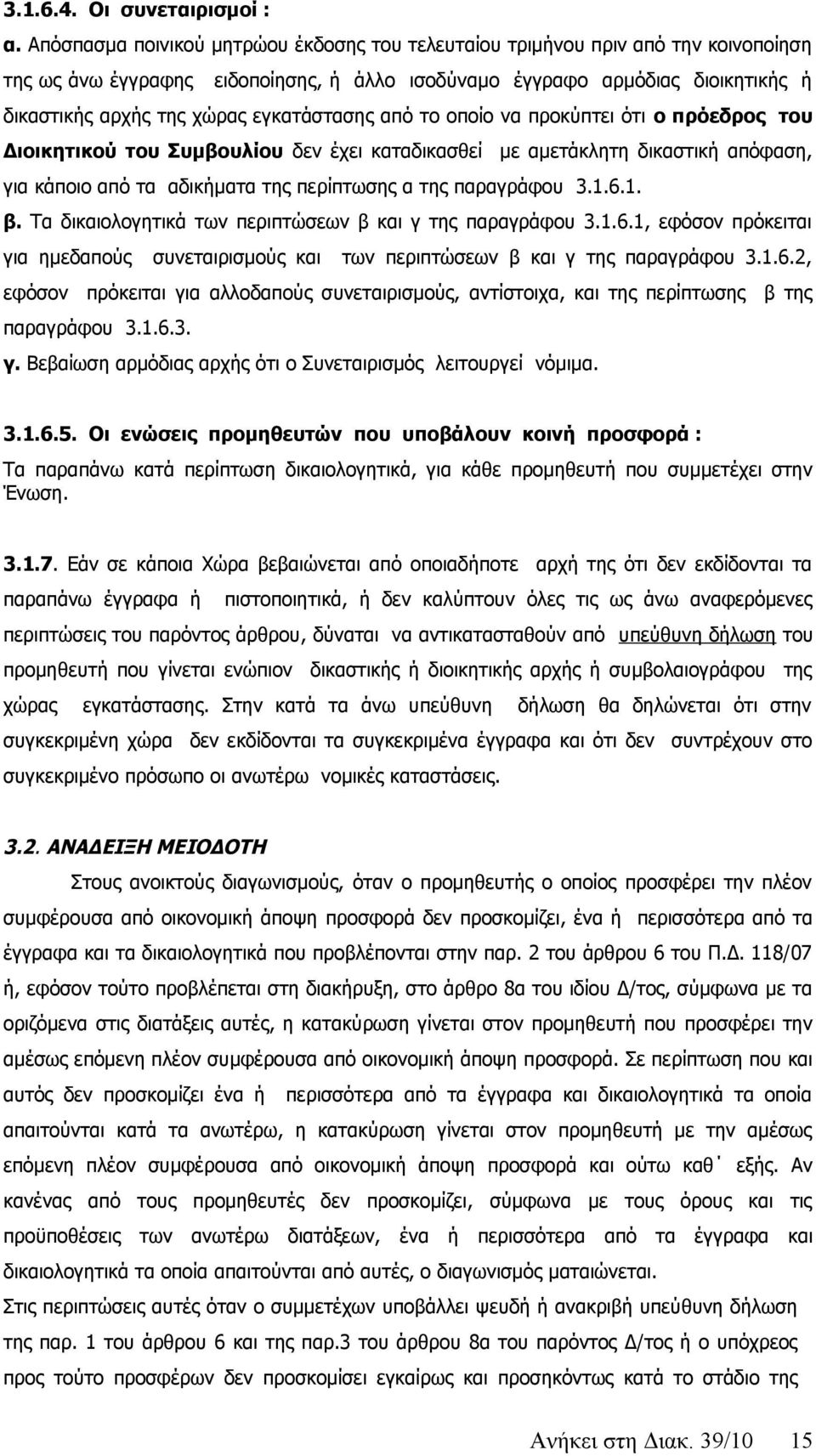 εγκατάστασης από το οποίο να προκύπτει ότι ο πρόεδρος του Διοικητικού του Συμβουλίου δεν έχει καταδικασθεί με αμετάκλητη δικαστική απόφαση, για κάποιο από τα αδικήματα της περίπτωσης α της παραγράφου