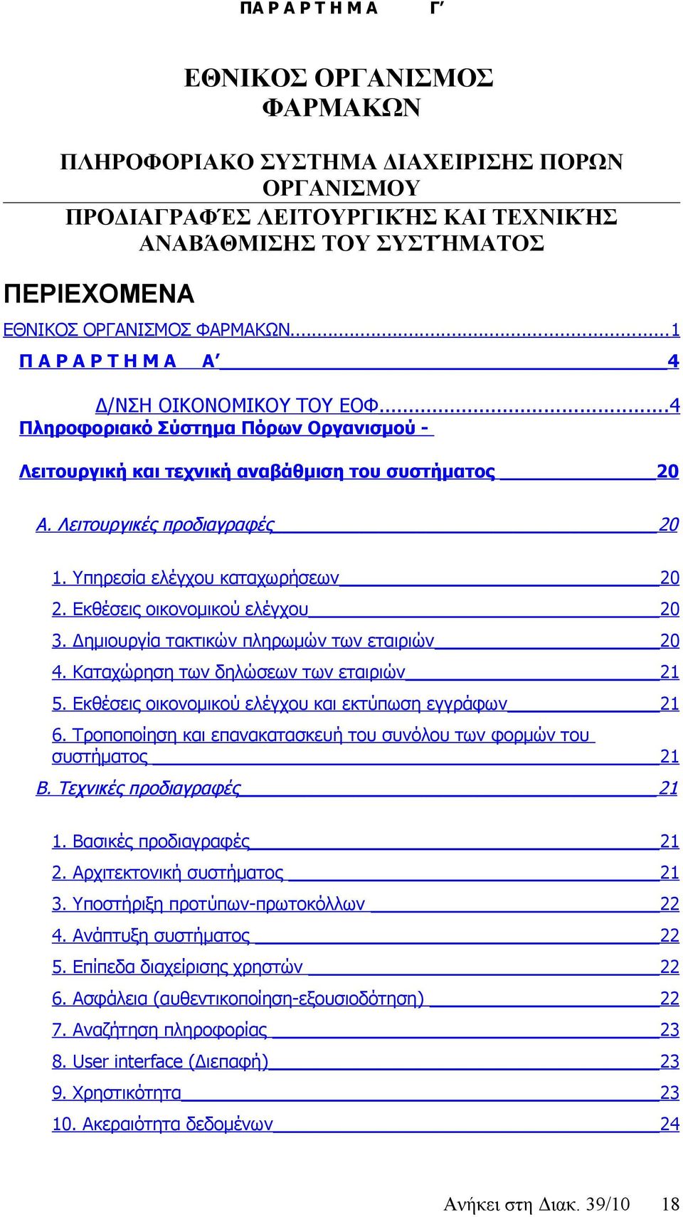 Υπηρεσία ελέγχου καταχωρήσεων 20 2. Εκθέσεις οικονομικού ελέγχου 20 3. Δημιουργία τακτικών πληρωμών των εταιριών 20 4. Καταχώρηση των δηλώσεων των εταιριών 21 5.