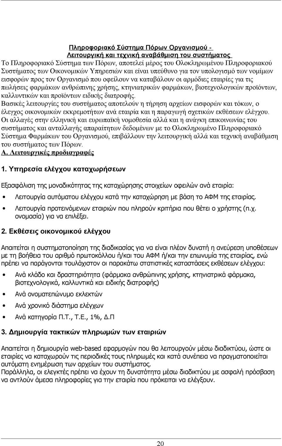 φαρμάκων, βιοτεχνολογικών προϊόντων, καλλυντικών και προϊόντων ειδικής διατροφής.