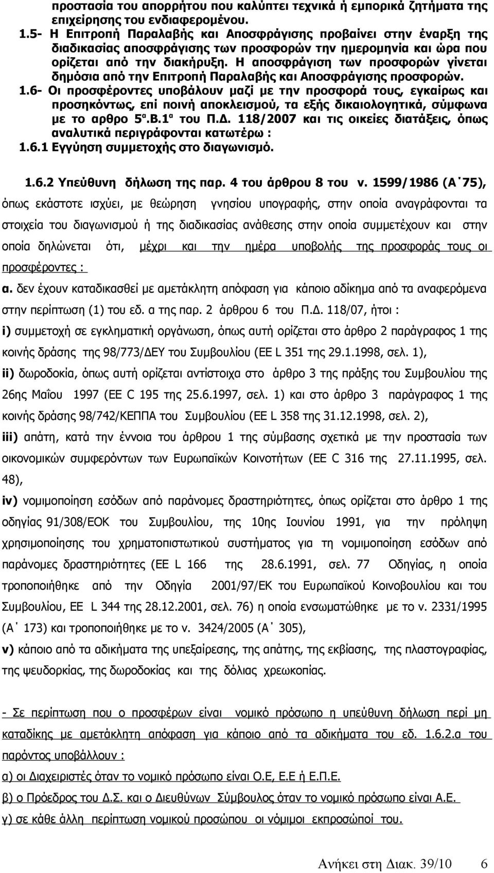 Η αποσφράγιση των προσφορών γίνεται δημόσια από την Επιτροπή Παραλαβής και Αποσφράγισης προσφορών. 1.