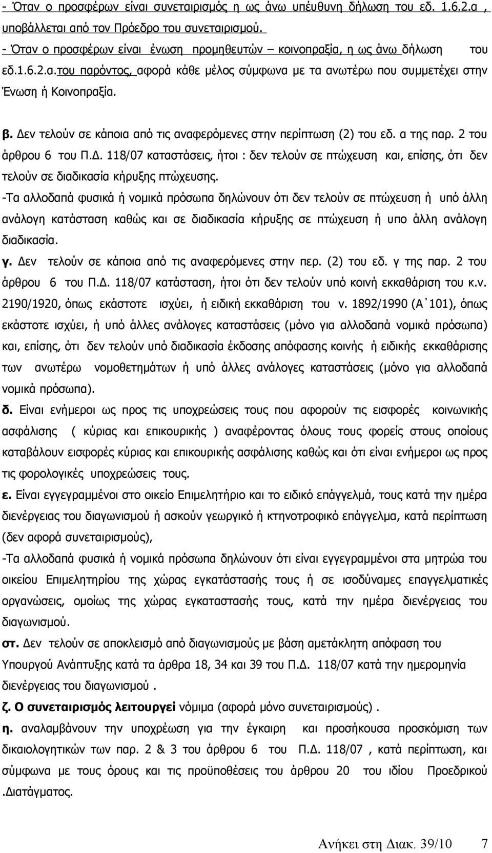 Δεν τελούν σε κάποια από τις αναφερόμενες στην περίπτωση (2) του εδ. α της παρ. 2 του άρθρου 6 του Π.Δ. 118/07 καταστάσεις, ήτοι : δεν τελούν σε πτώχευση και, επίσης, ότι δεν τελούν σε διαδικασία κήρυξης πτώχευσης.