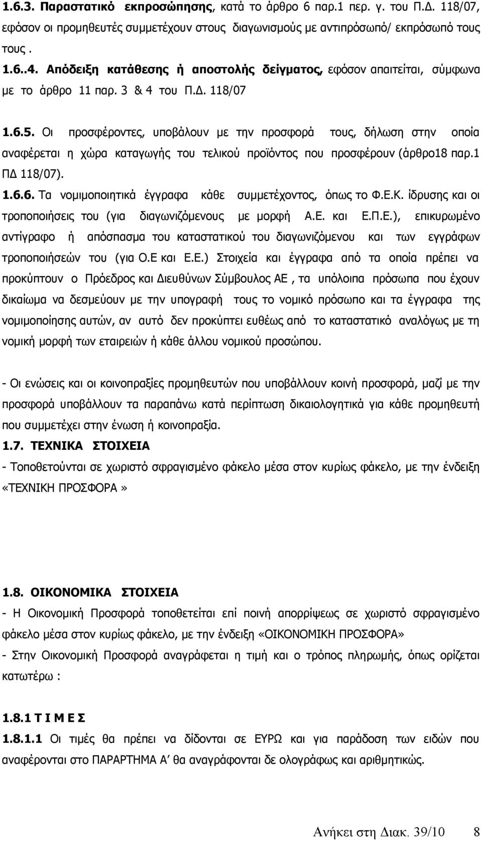 Οι προσφέροντες, υποβάλουν με την προσφορά τους, δήλωση στην οποία αναφέρεται η χώρα καταγωγής του τελικού προϊόντος που προσφέρουν (άρθρο18 παρ.1 ΠΔ 118/07). 1.6.