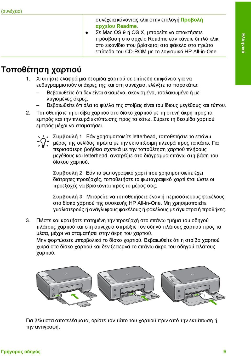 Τοποθέτηση χαρτιού 1.