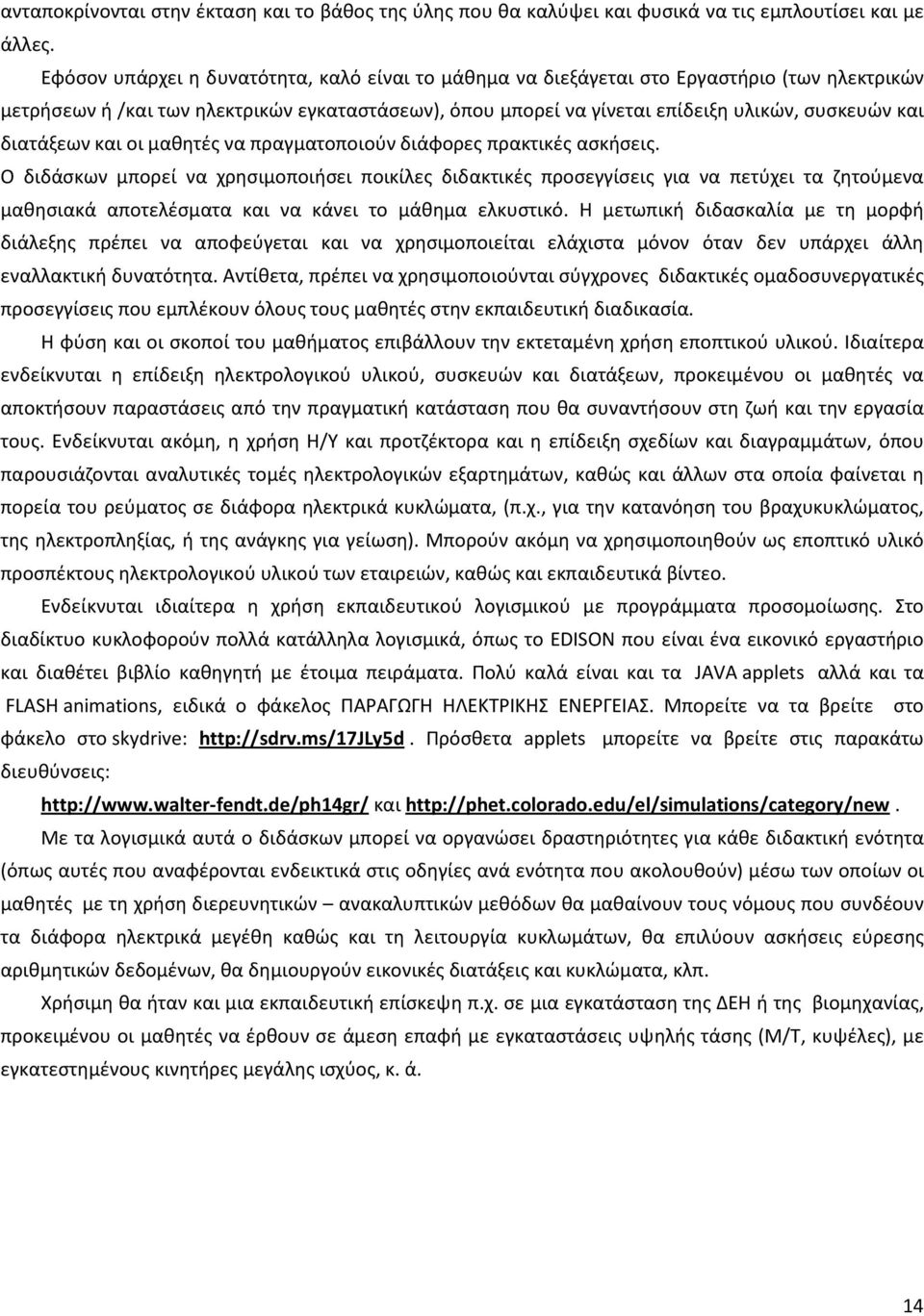 διατάξεων και οι μαθητές να πραγματοποιούν διάφορες πρακτικές ασκήσεις.