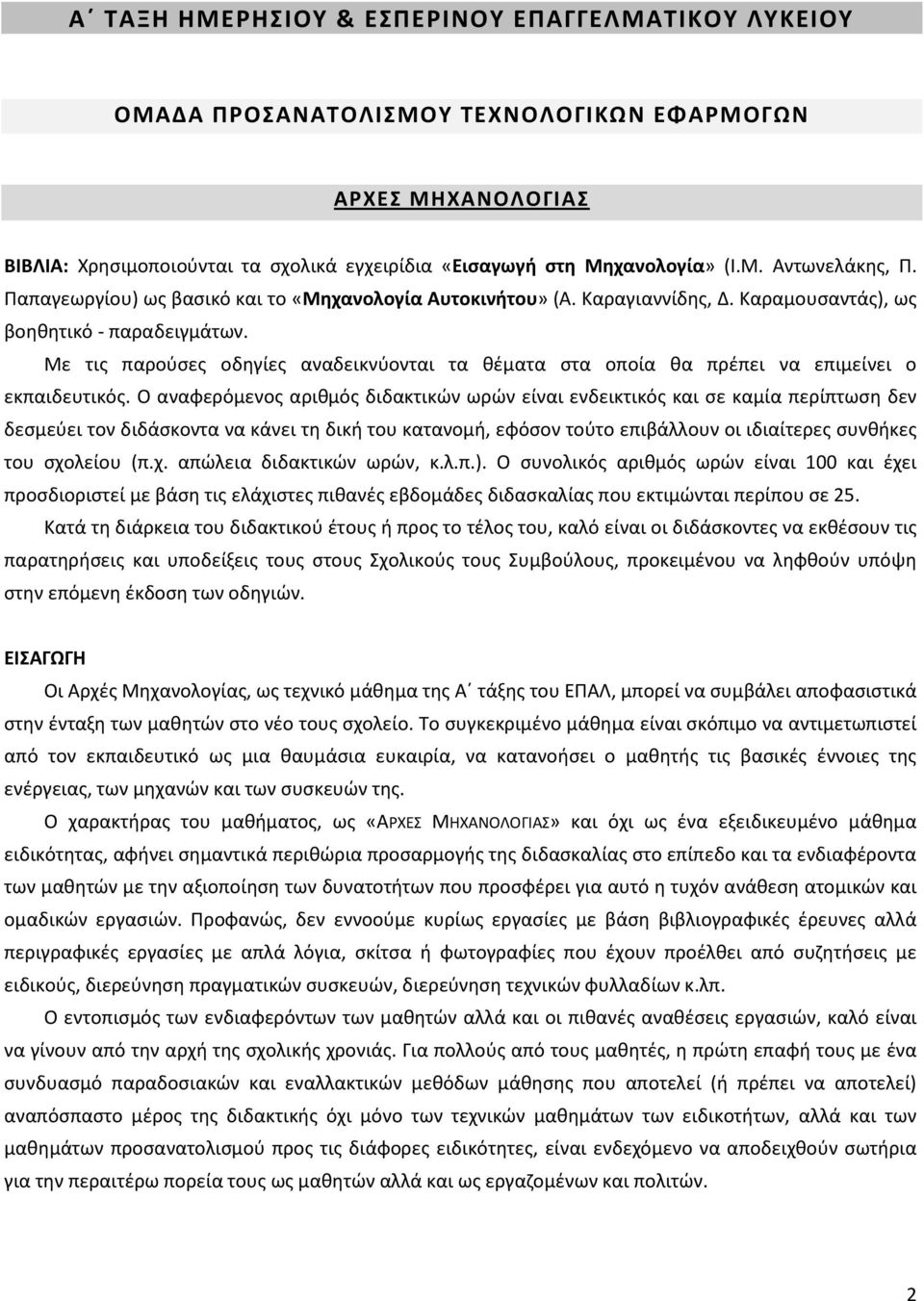 Με τις παρούσες οδηγίες αναδεικνύονται τα θέματα στα οποία θα πρέπει να επιμείνει ο εκπαιδευτικός.