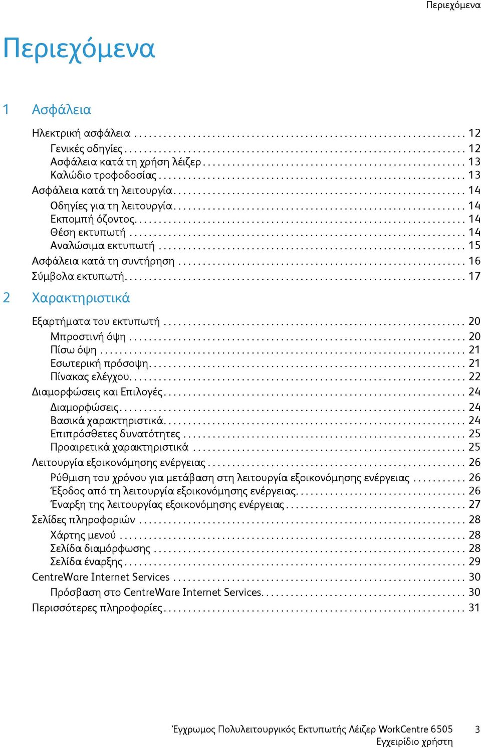 ........................................................... 14 Οδηγίες για τη λειτουργία............................................................ 14 Εκπομπή όζοντος.................................................................... 14 Θέση εκτυπωτή.