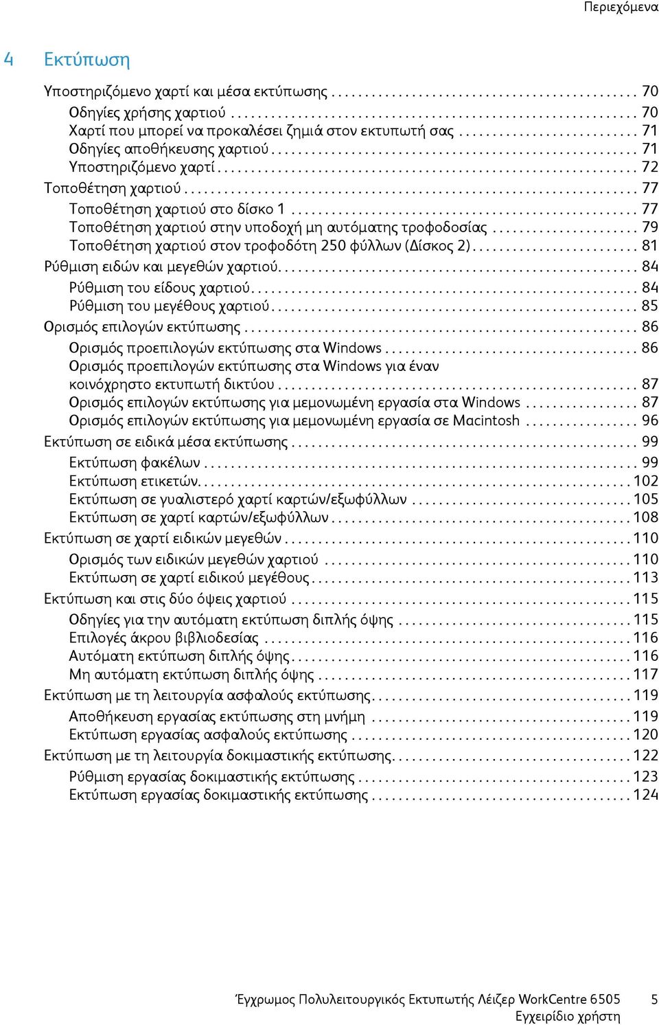 ................................................................... 77 Τοποθέτηση χαρτιού στο δίσκο 1.................................................... 77 Τοποθέτηση χαρτιού στην υποδοχή μη αυτόματης τροφοδοσίας.