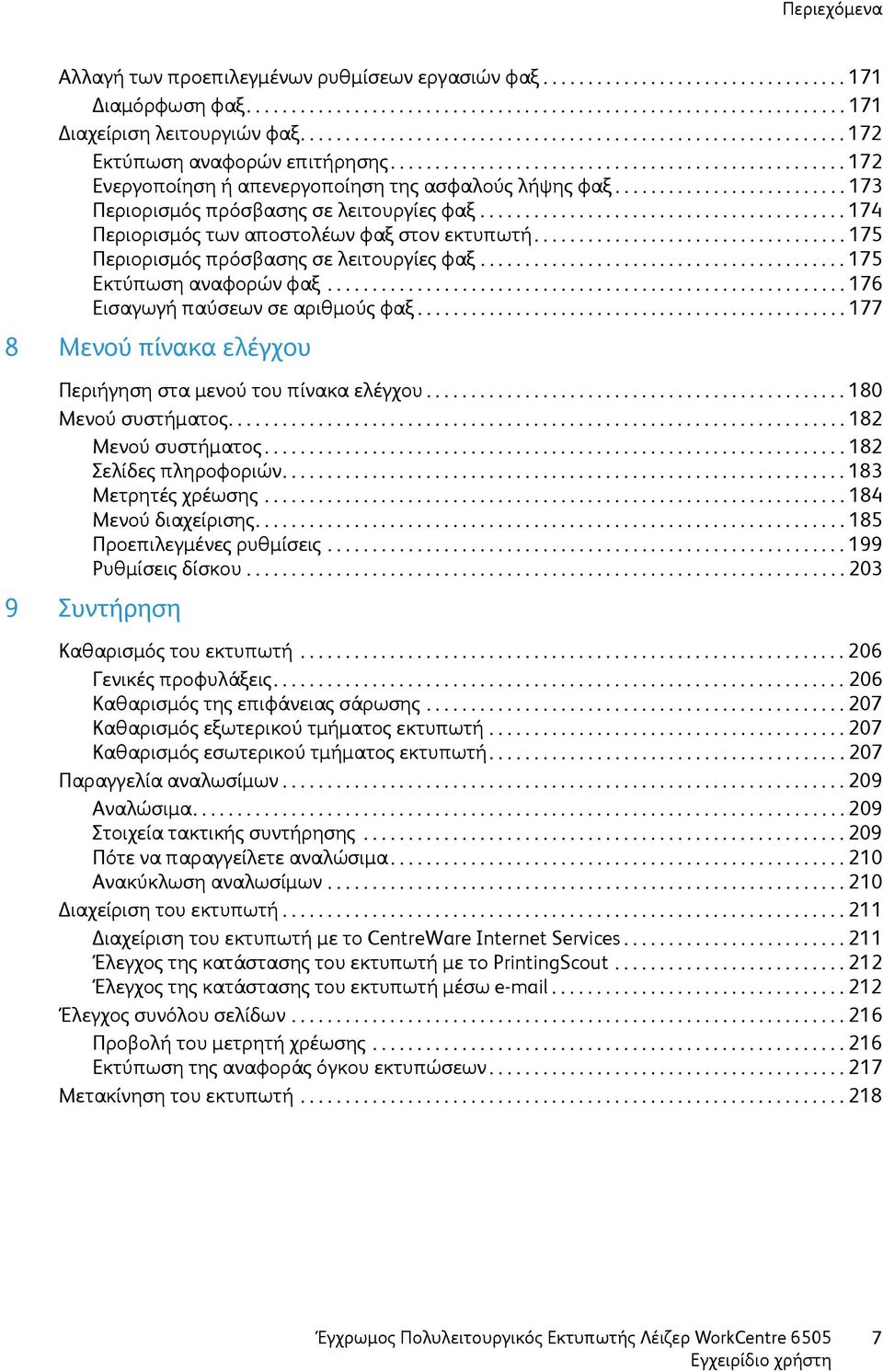......................... 173 Περιορισμός πρόσβασης σε λειτουργίες φαξ......................................... 174 Περιορισμός των αποστολέων φαξ στον εκτυπωτή.