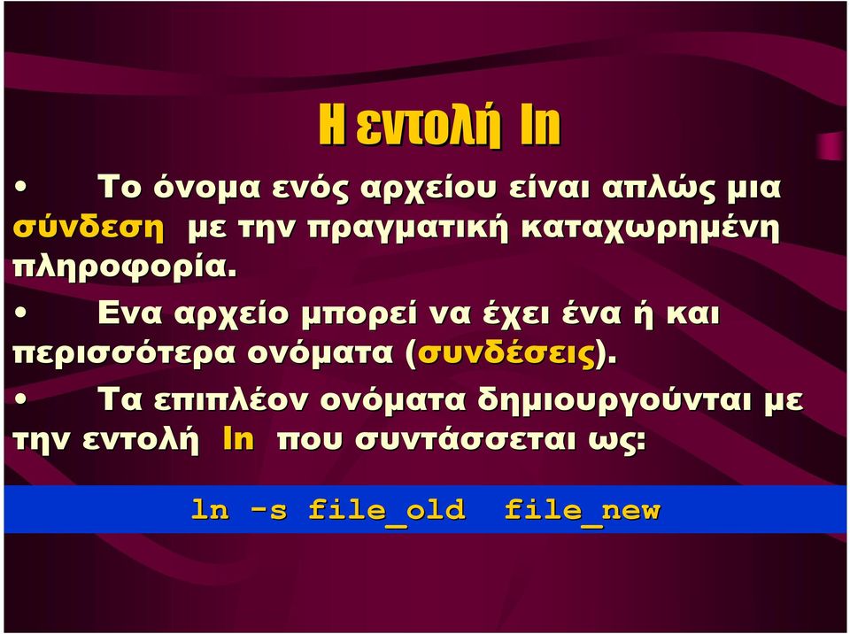 Ενα αρχείο μπορεί να έχει ένα ή και περισσότερα ονόματα