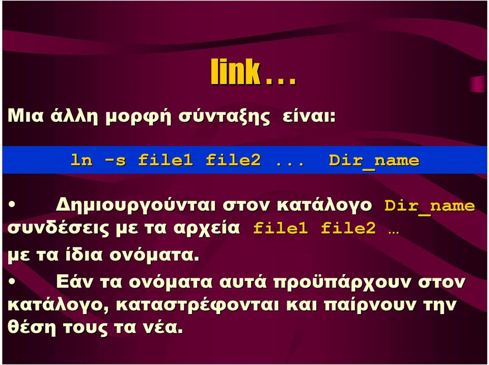 τα αρχεία file1 file2 με τα ίδια ονόματα.