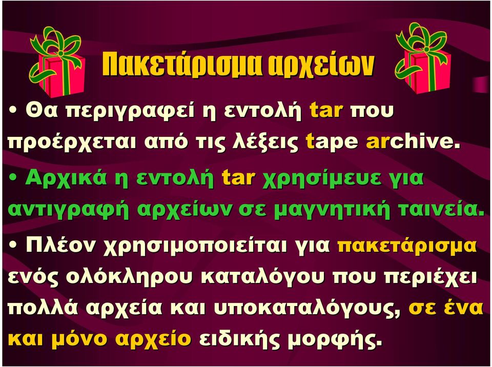 Αρχικά η εντολή tar χρησίμευε για αντιγραφή αρχείων σε μαγνητική ταινεία.