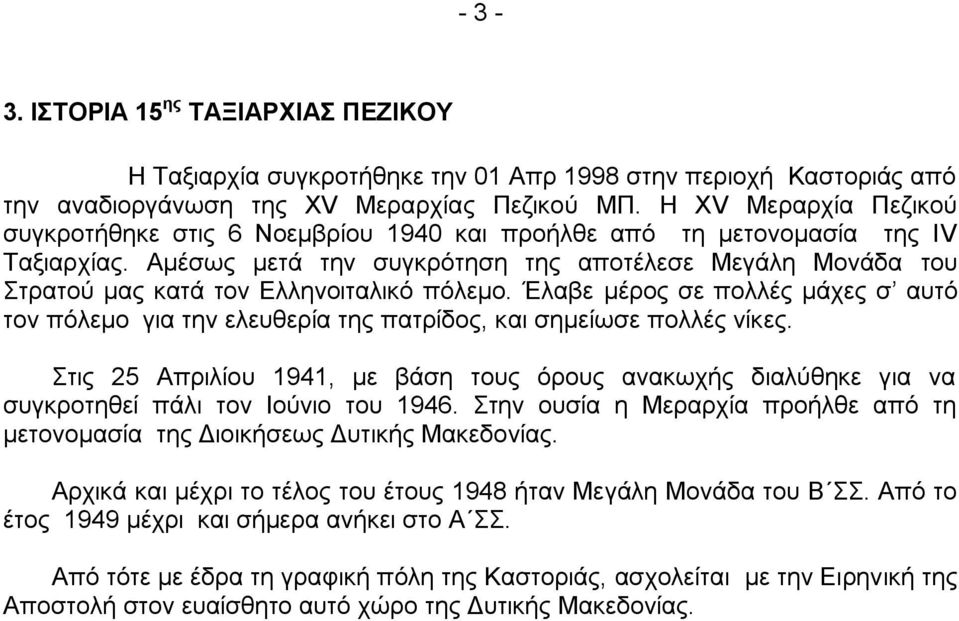 Ακέζσο κεηά ηελ ζπγθξόηεζε ηεο απνηέιεζε Μεγάιε Μνλάδα ηνπ ηξαηνύ καο θαηά ηνλ Διιελνηηαιηθό πόιεκν.