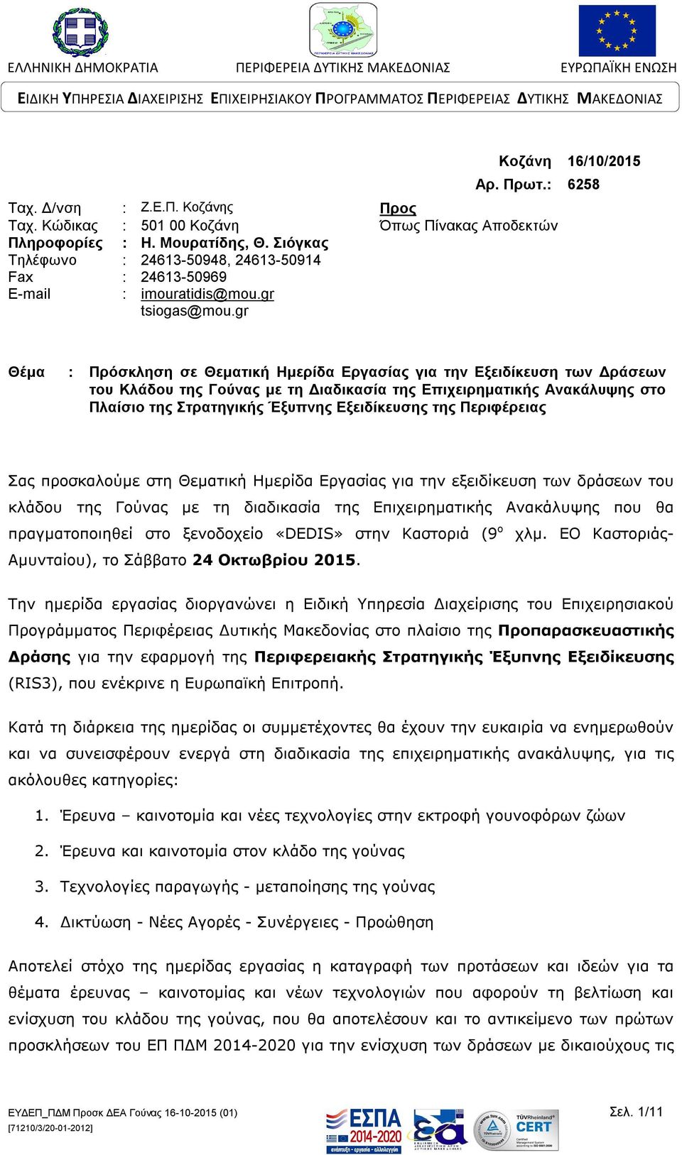 gr Θέμα : Πρόσκληση σε Θεματική Ημερίδα Εργασίας για την Εξειδίκευση των Δράσεων του Κλάδου της Γούνας με τη Διαδικασία της Επιχειρηματικής Ανακάλυψης στο Πλαίσιο της Στρατηγικής Έξυπνης Εξειδίκευσης