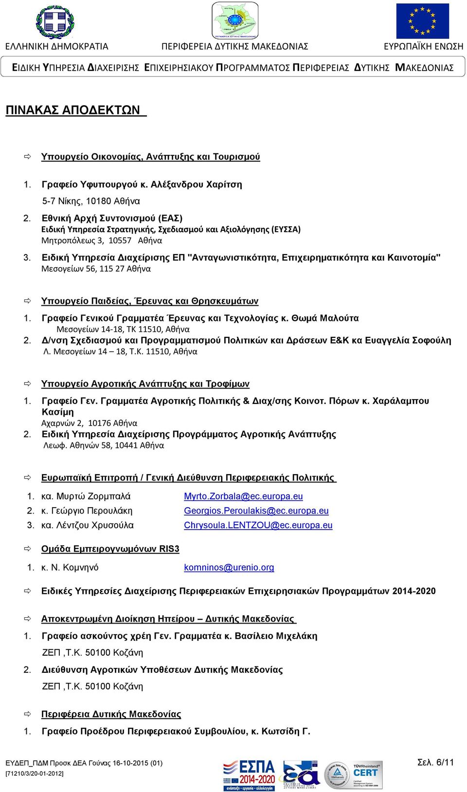 Ειδική Υπηρεσία Διαχείρισης ΕΠ "Ανταγωνιστικότητα, Επιχειρηματικότητα και Καινοτομία" Μεσογείων 56, 115 27 Αθήνα Υπουργείο Παιδείας, Έρευνας και Θρησκευμάτων 1.