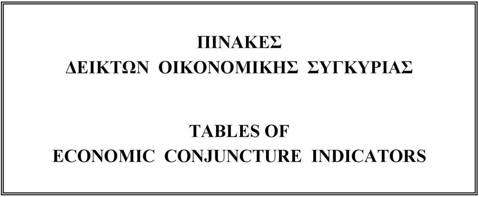 ΣΥΓΚΥΡΙΑΣ TABLES OF